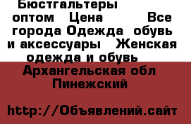 Бюстгальтеры Milavitsa оптом › Цена ­ 320 - Все города Одежда, обувь и аксессуары » Женская одежда и обувь   . Архангельская обл.,Пинежский 